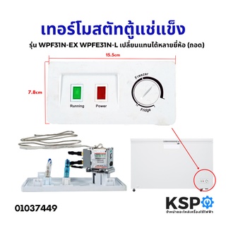 ภาพหน้าปกสินค้าเทอร์โมสตัท แผงควบคุมอุณหภูมิ ตู้แช่แข็ง รุ่น WPF31N-EX WPFE31N-Lพร้อมกรอบใช้เปลี่ยนแทนได้หลายยี่ห้อ (ถอด) อะไหล่ตู้เย็น ที่เกี่ยวข้อง