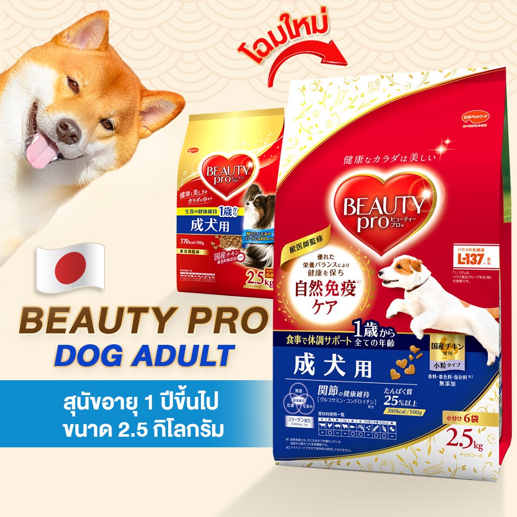 beauty-pro-dog-adult-อาหารสูตรสุนัขโต-อาหารสุนัขนำเข้าจากประเทศญี่ปุ่น100-สำหรับสุนัขทุกสายพันธุ์