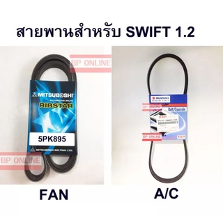 สายพานสำหรับ SWIFT 1.2 แท้ มิตซูโบชิ 5PK895 และ 4PK780 แท้ศูนย์