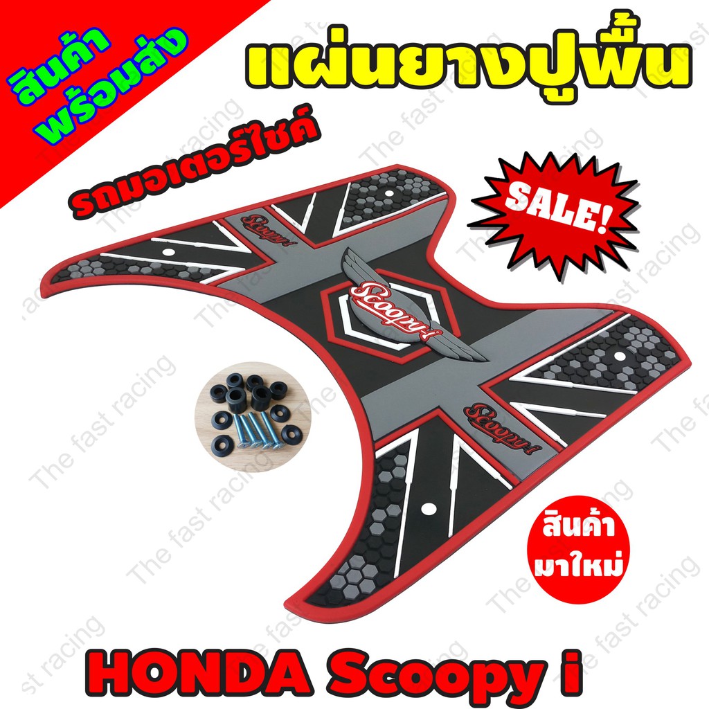 ใหม่ล่าสุด-แผ่นยางวางเท้า-ฮอนด้า-สกู๊ปปี้-ไอ-แผ่นยางปูพื้น-honda-scoopy-i-สีแดง