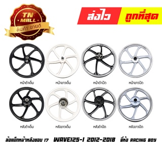 Wave125-I 2012-2021 ล้อแม็กหน้า ล้อแม็กหลัง ขอบ17   LED หน้าดิส - หลัง ยี่ห้อ Racing boy (ราคา ต่อ 1 วง)