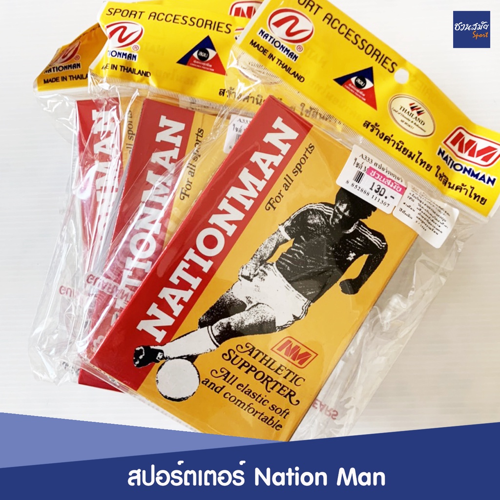 กางเกงสปอร์ตเตอร์-ป้องกันไส้เลื่อน-เนชั่นแมน-supporter-nationman