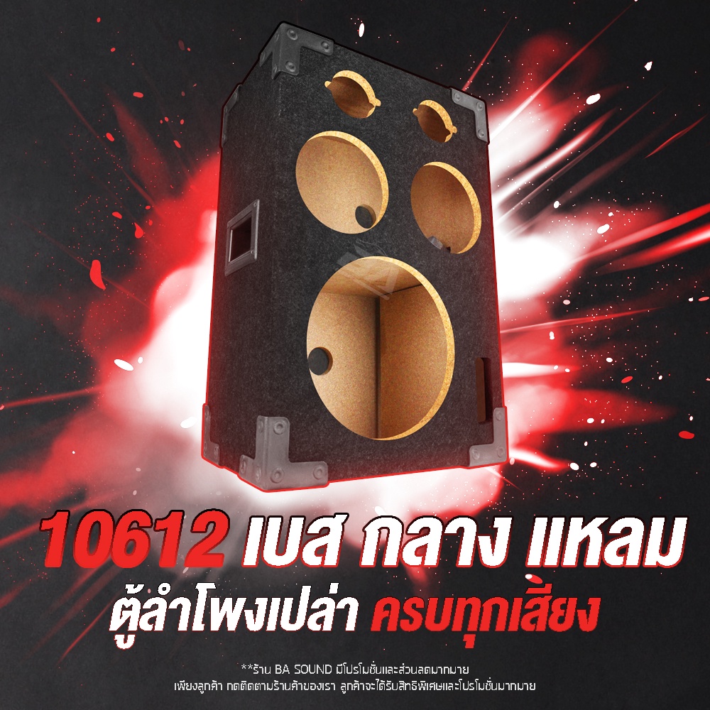 ba-sound-ตู้ลำโพงเปล่า-10-นิ้ว-แถมแท็บลำโพงฟรี-3ตัว-ba-10612-ตู้ลำโพงใส่ได้-ลำโพง-10-นิ้ว-ลำโพง-6-5-นิ้ว-ทวีตเตอร์