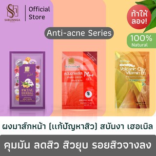 สินค้า สบันงา เฮอเบิล ผงสมุนไพร ลดสิว ลดรอยสิว (1 ซอง) 12 g | Sabunnga Herbal Facial Powder for Acne