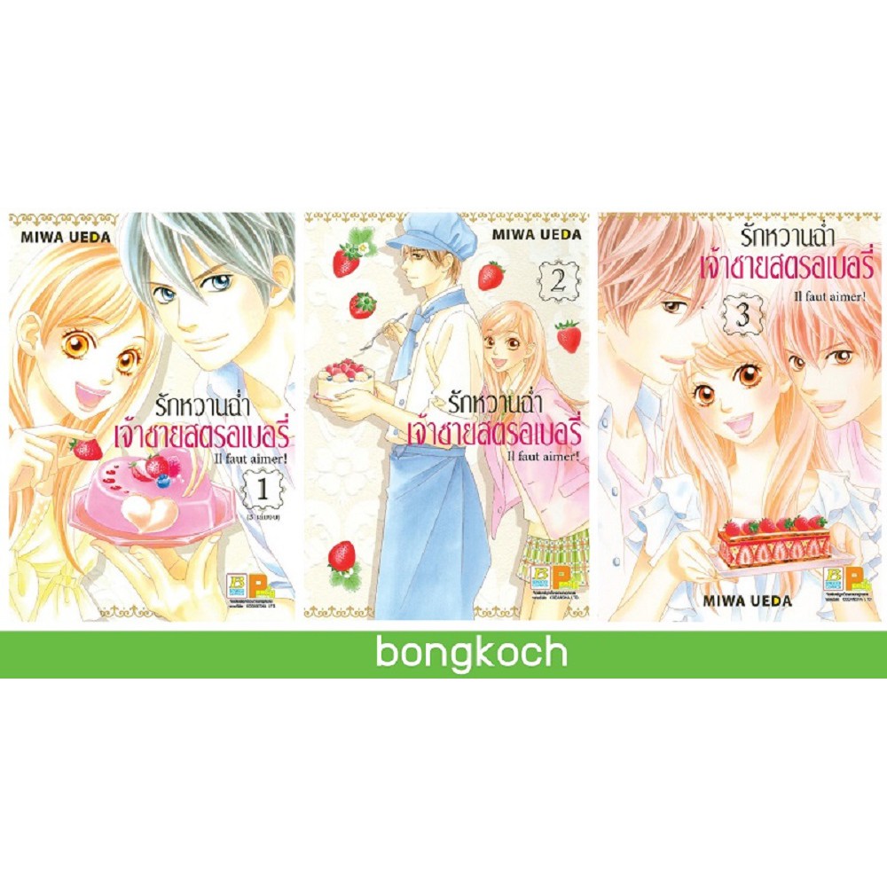 บงกช-bongkoch-หนังสือการ์ตูนญี่ปุ่น-ชุด-3-il-faut-aimer-รักหวานฉ่ำ-เจ้าชายสตรอเบอรี่-เล่ม-1-3-จบ