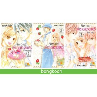 บงกช Bongkoch หนังสือการ์ตูนญี่ปุ่น ชุด 3 Il faut aimer! รักหวานฉ่ำ เจ้าชายสตรอเบอรี่ เล่ม 1-3 (จบ)