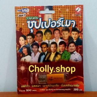 cholly.shop USB  MP3 USB เพลง KTF-3565 รวมเพลงซุปเปอร์เมา ( 100 เพลง ) ค่ายเพลง กรุงไทยออดิโอ เพลงUSB ราคาถูกที่สุด
