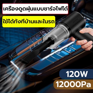 เครื่องดูดฝุ่น ไร้สาย 12000Pa 120W แรงดูดสูง ขนาดเล็กสะดวกพกพา ใช้ได้ทั้งรถและบ้าน  Wireless Car Vacuum cleaner