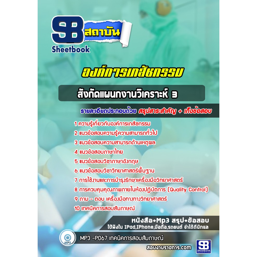 แนวข้อสอบ-สังกัดแผนกงานวิเคราะห์-3-องค์การเภสัชกรรม