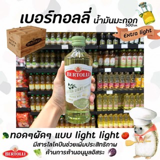 ภาพหน้าปกสินค้า🔥[Keto] 500มล. เบอร์ทอลลี่ เอ็กซ์ตร้า ไลท์ (4205) น้ำมันมะกอก Bertolli Extra Light Olive Oil  ปราศจากกลิ่น โอลีฟ ออยล์ ซึ่งคุณอาจชอบสินค้านี้