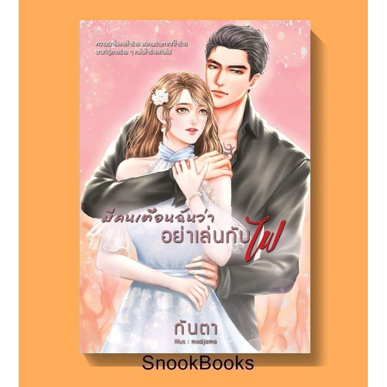 พร้อมส่ง-มีคนเตือนฉันว่าอย่าเล่นกับไฟ-โดย-กันตา-แถมปกใส