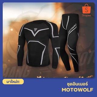 ชุดอินเนอร์ MOTOWOLF Dry Inner Suit