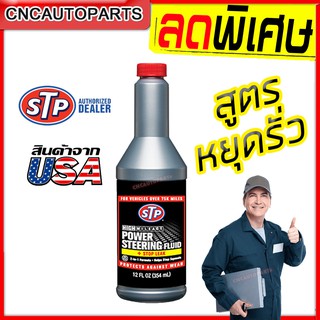 น้ำมันพาวเวอร์ สูตรหยุดการรั่วซึม STP Power Steering Fluid + Stop Leak ขนาด 354 ml.