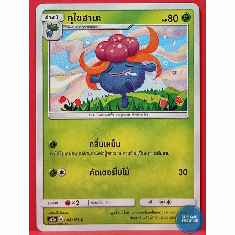 ของแท้-คุไซฮานะ-c-008-171-การ์ดโปเกมอนภาษาไทย-pok-mon-trading-card-game