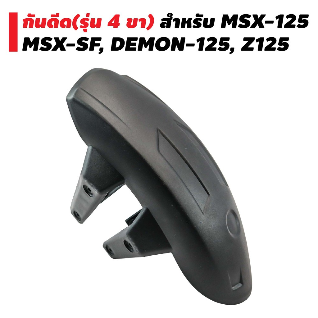 ถูกสุดๆ-กันดีด-รุ่น-4-ขา-สำหรับ-msx-125-msx-sf-demon-125-z-125-บังโคลนสีดำ-พร้อมขา-4-ขา