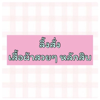 สำหรับสั่งสินค้าไลฟ์สดเสื้อผ้าหลักสิบ(210-300)