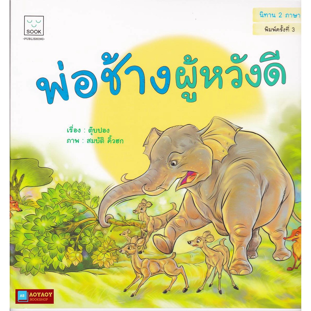 หนังสือนิทานคำกลอน-2ภาษา-เรื่องพ่อช้างผู้หวังดี