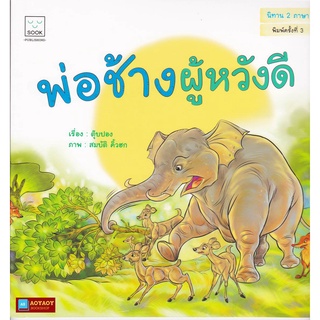 หนังสือนิทานคำกลอน 2ภาษา เรื่องพ่อช้างผู้หวังดี