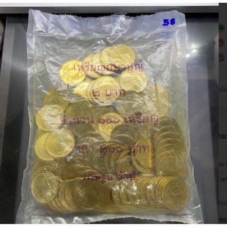 เหรียญยกถุง (100 เหรียญ) เหรียญ 2 บาท หมุนเวียน ปี 2558 ไม่ผ่านใช้