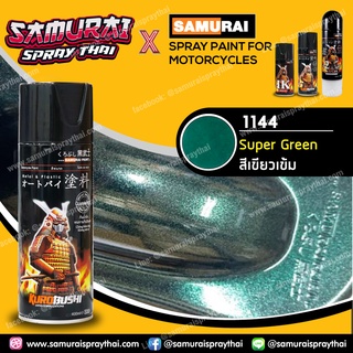 สีสเปร์ยซามูไร เบอร์ 1144 สีเขียวเข้ม Super Green