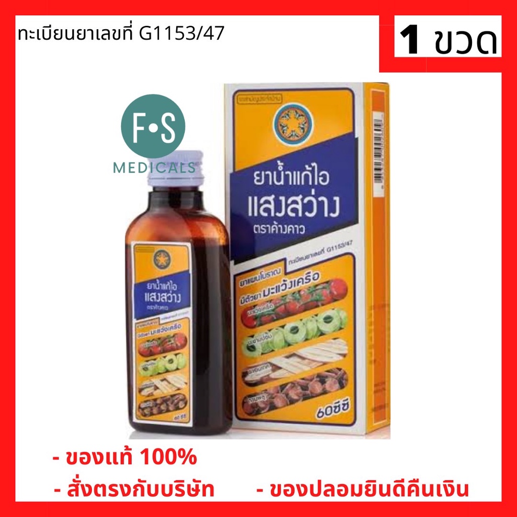 ราคาและรีวิวSang Sawang Cough mixture 60 cc ยาน้ำแก้ไอแสงสว่างตราค้างคาว 60 ซีซี (1 ขวด) (P-2985)