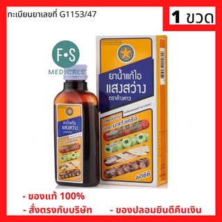 ภาพขนาดย่อของภาพหน้าปกสินค้าSang Sawang Cough mixture 60 cc ยาน้ำแก้ไอแสงสว่างตราค้างคาว 60 ซีซี (1 ขวด) (P-2985) จากร้าน fs.medicals บน Shopee
