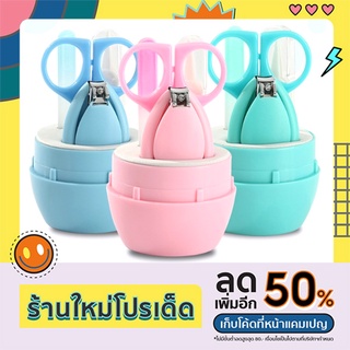 เซ็ตกรรไกรตัดเล็บเด็กสุดคุ้ม 4 ชิ้น พร้อมกล่องเก็บอย่างดี