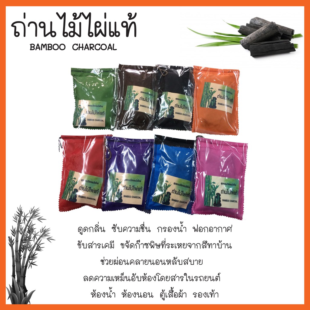 สุดยอดนวัตกรรมไผ่ไทย-ถ่านไม้ไผ่แท้-bamboo-charcoal-ดูดกลิ่น-ซับความชื่น-ขนาด-75-กรัม