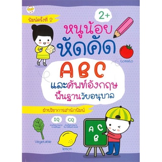 หนังสือ หนูน้อยหัดคัด ABC และศัพท์อังกฤษพื้นฐานวัยอนุบาล : เด็กปฐมวัย คู่มือเรียนอนุบาล ภาษาอังกฤษสำหรับเด็ก