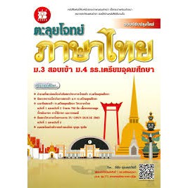 9786162583421-ตะลุยโจทย์ภาษาไทย-ม-3-สอบเข้า-ม-4-ร-ร-เตรียมอุดมศึกษา