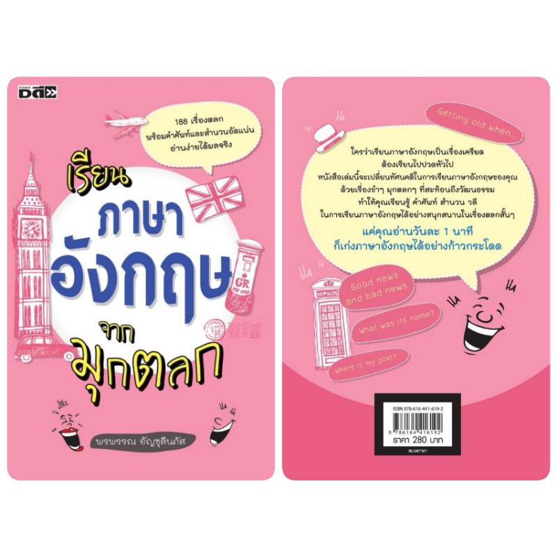 หนังสือ-เรียนภาษาอังกฤษจากมุกตลก-ฝึกภาษาอังกฤษ-หลักภาษาอังกฤษ