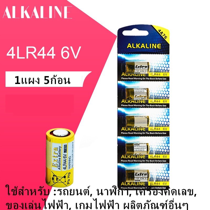 ถ่าน-4lr44-6v-alkaline-battery-476a-สำหรับกล้อง-และ-beauty-pen-ของแท้-1แผงละ-5ก้อน