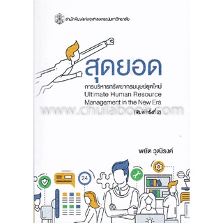 9789740338383 c112 หนังสือ สุดยอดการบริหารทรัพยากรมนุษย์ยุคใหม่ (ULTIMATE HUMAN RESOURCE MANAGEMENT IN THE NEW ERA)