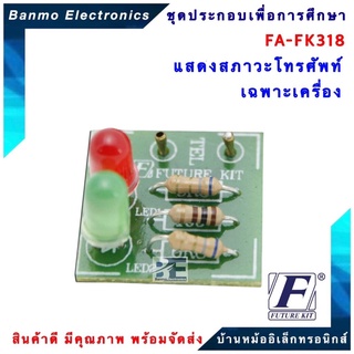 FUTURE KIT FA318-FK318-แสดงสภาวะโทรศัพท์เฉพาะเครื่อง FA318-FK318