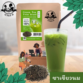 ชาเขียวสูตรคลาสสิค ชาเขียวนม 400g. (สูตรไม่มีมะลิ) กลิ่นหอม เข้ม สีสวย ตราทวินส์ที (Twins Tea) แถมสูตรฟรี