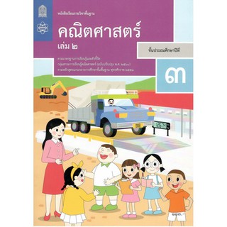 หนังสือเรียนรายวิชาพื้นฐาน คณิตศาสตร์ ป.3 เล่ม 2 (ฉบับปรับปรุง พ.ศ.2560)