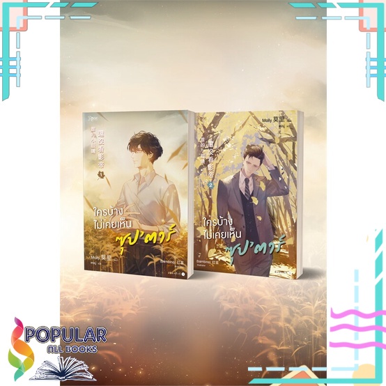 หนังสือ-ใครบ้างไม่เคยเห็นซุปตาร์-เล่ม-1-2-2-เล่มจบ-rose