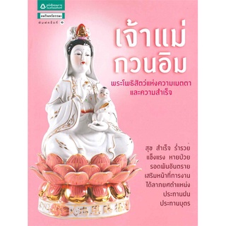 Amarinbooks (อมรินทร์บุ๊คส์) หนังสือ เจ้าแม่กวนอิม