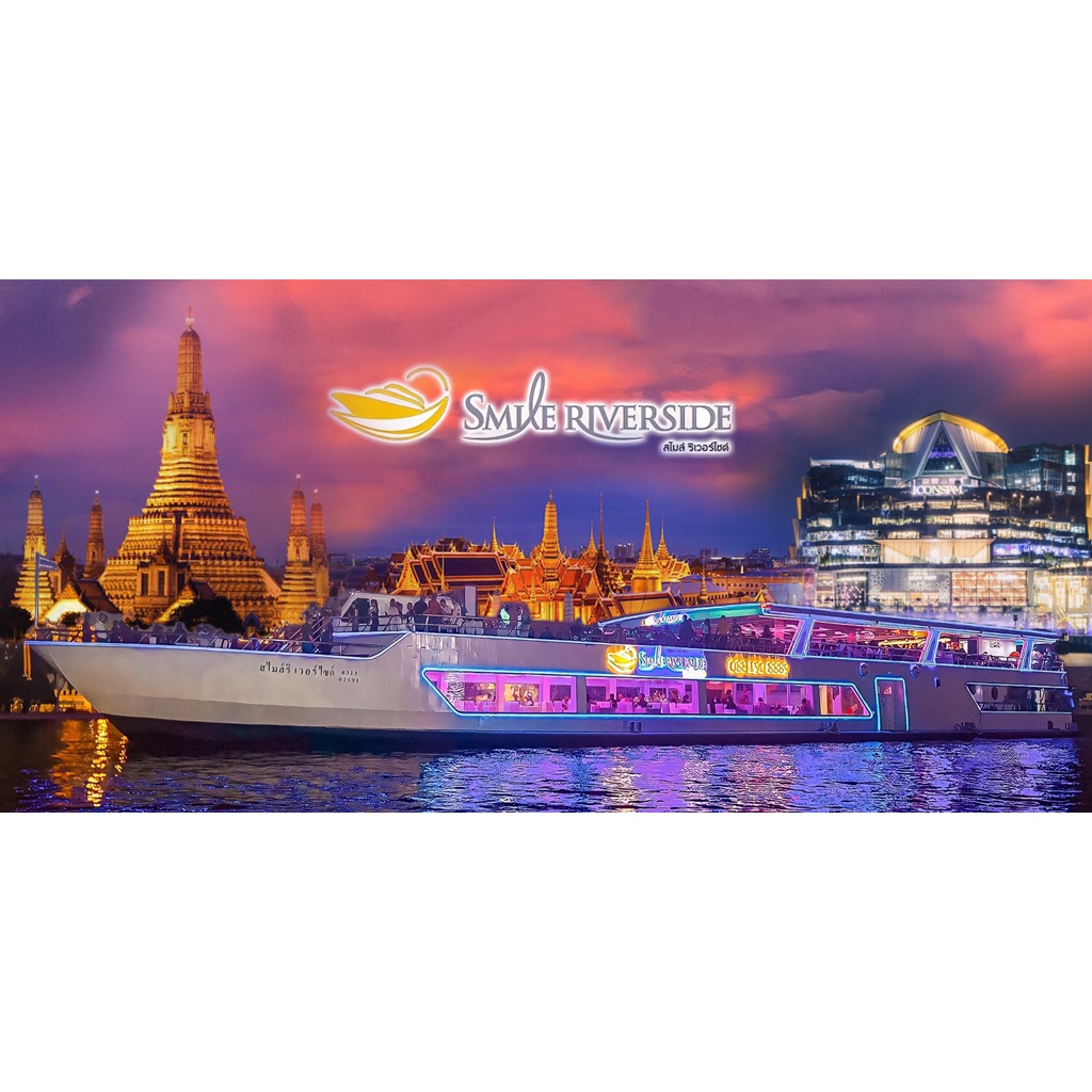 บัตร Voucher ล่องเรือสำราญสุดหรู Smile Riverside (สไมล์ริเวอร์ไซด์ ...