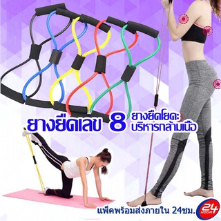 ยางยืดเลข 8 ยางยืดออกกำลังกาย*มีราคาส่ง ยางยืดโยคะ บริหารกล้ามเนื้อ Pull Rope 8 Word Yoga Strengt