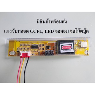 สินค้า แผงขับหลอด CCFL - LCD 1 จุด ใช้กับจอโน๊ตบุ๊ค จอคอม Lamp Backlight Universal LCD Inverter (สินค้าพร้อมส่งทันที)