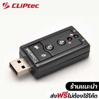 [ส่งฟรีไม่ต้องใช้โค้ด] Adapter ซาวด์การ์ด ใช้กับคอมและโน้ตบุ๊ก CVT-71 USB แปลงเสียงหูฟังเป็น 7.1 Surround