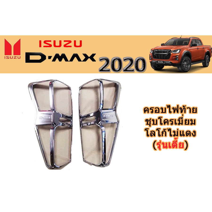 ครอบไฟท้าย-ฝาไฟท้าย-อีซูซุดีแมคซ์-2020-isuzu-d-max-2020-ครอบไฟท้าย-d-max-2020-2021-2022-ชุบโครเมี่ยม