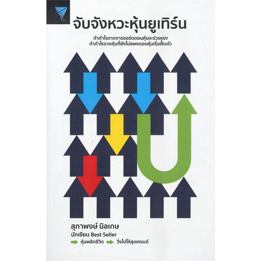 หนังสือ-จับจังหวะหุ้นยูเทิร์น-ผู้แต่ง-สุภาพงษ์-นิลเกษ-สนพ-เอฟพี-เอดิชั่น-หนังสือการเงิน-การลงทุน-booksoflife