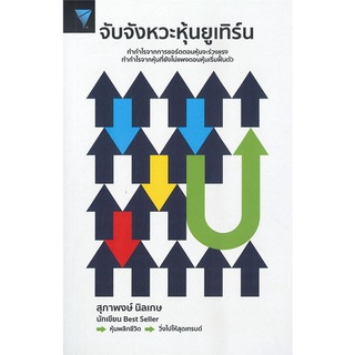 หนังสือ จับจังหวะหุ้นยูเทิร์น ผู้แต่ง สุภาพงษ์ นิลเกษ สนพ.เอฟพี เอดิชั่น หนังสือการเงิน การลงทุน #BooksOfLife