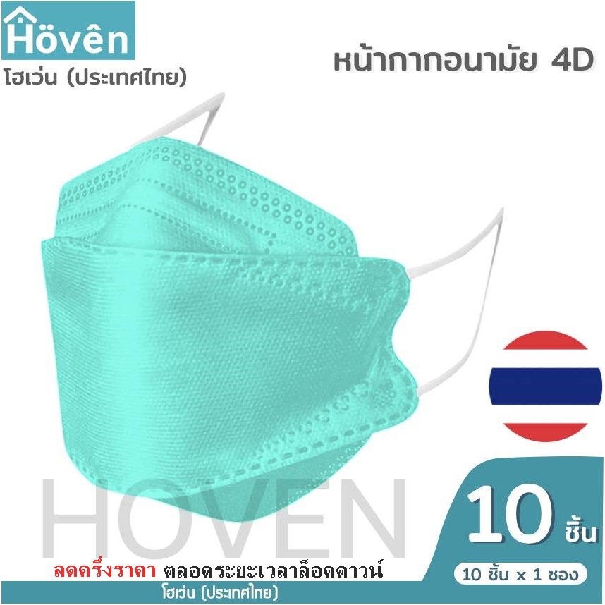 hoven-mask-หน้ากากอนามัยโฮเว่น-4d-10-ชิ้น-แพ็ค-แมสเกาหลี-หน้ากาก4d-แมส4d-หน้ากาก3d-แมส3d-หน้ากากอนามัย-หน้ากากโฮเว่น