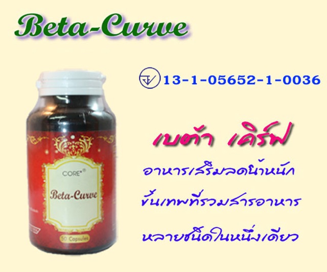 core-beta-curve-คอร์-เบต้า-เคิร์ฟ-50-เม็ด