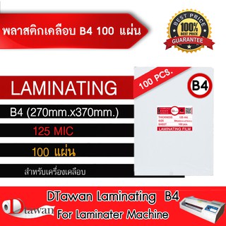 ภาพหน้าปกสินค้าDTawan พลาสติกเคลือบบัตร B4 (270x370mm) หนา 128 mic เคลือบโฉนดที่ดิน รูปถ่าย ภาพวิว ฯลฯ กล่องละ 100 แผ่น ที่เกี่ยวข้อง