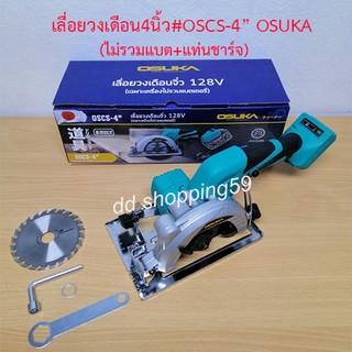 เลื่อยวงเดือนจิ๋วไร้สาย128v (เฉพาะเครื่องไม่รวมแบต) OSUKA #OSCS-4" ใช้ตัดงานไม้ เหล็ก อลูมิเนียม by ddshopping59