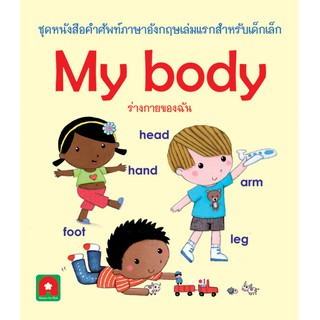 Aksara for kids หนังสือ คำศัพท์ ร่างกาย ของฉัน My Body